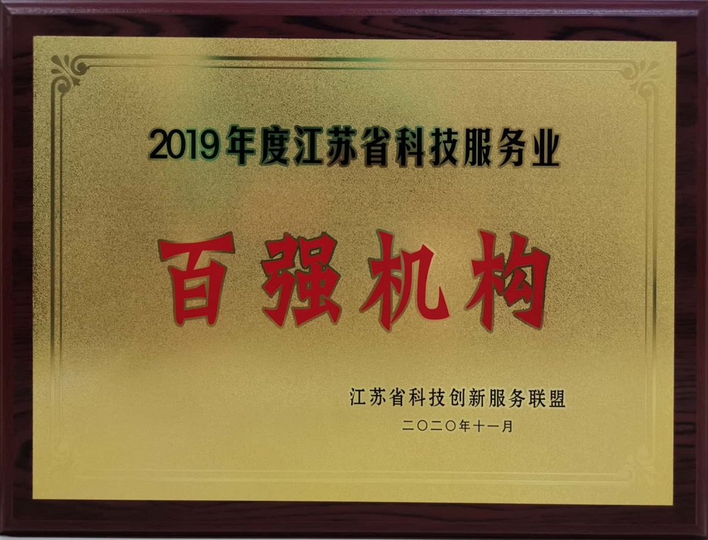 2020.11+2019年度江蘇省科技服務業(yè)“百強機構”-銅牌.jpg