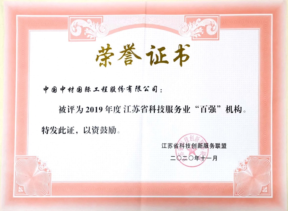 2020.11+2019年度江蘇省科技服務業(yè)“百強機構”-證書.jpg